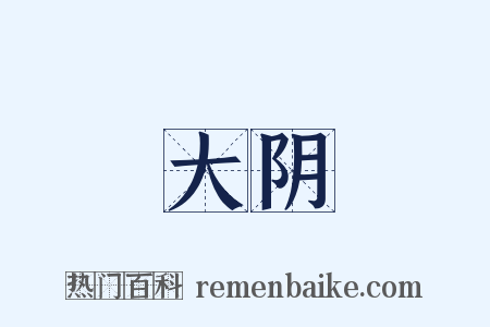 大阴是什么意思的图片